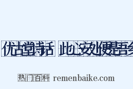 优古堂诗话·此心安处便是吾乡是什么意思的图片
